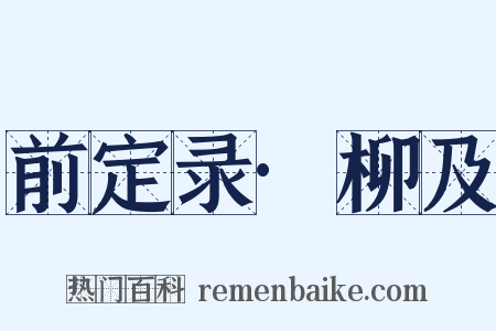 前定录·柳及是什么意思的图片
